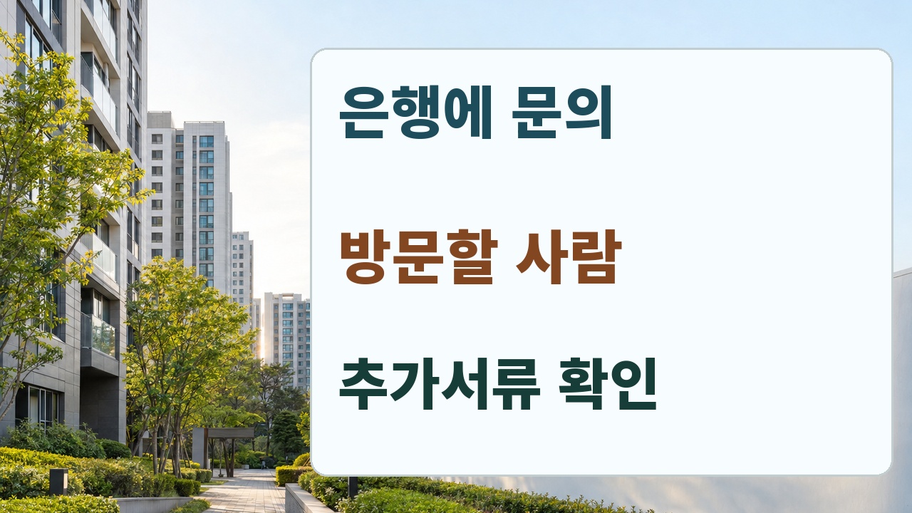 은행 방문 전 변경사유와 방문자 추가서류를 확인하는 안내