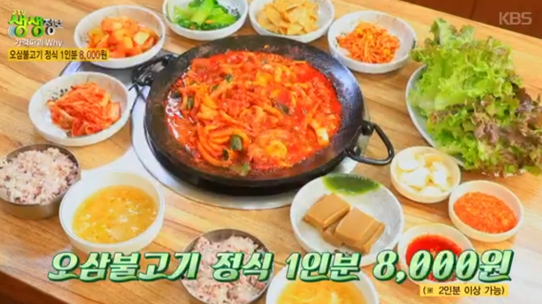 생생정보 2483회 오삼불고기 정식 8,000원 관악구 유황오리촌