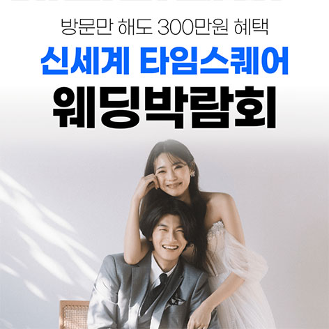 웨딩더하기-영등포-신세계-타임스퀘어-웨딩박람회