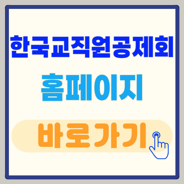 한국교직원공제회 홈페이지, 교직원을 위한 다양한 복지 서비스