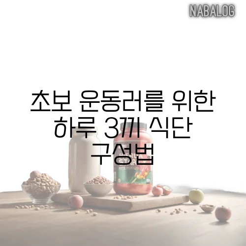 초보 운동러를 위한 하루 3끼 식단 구성법