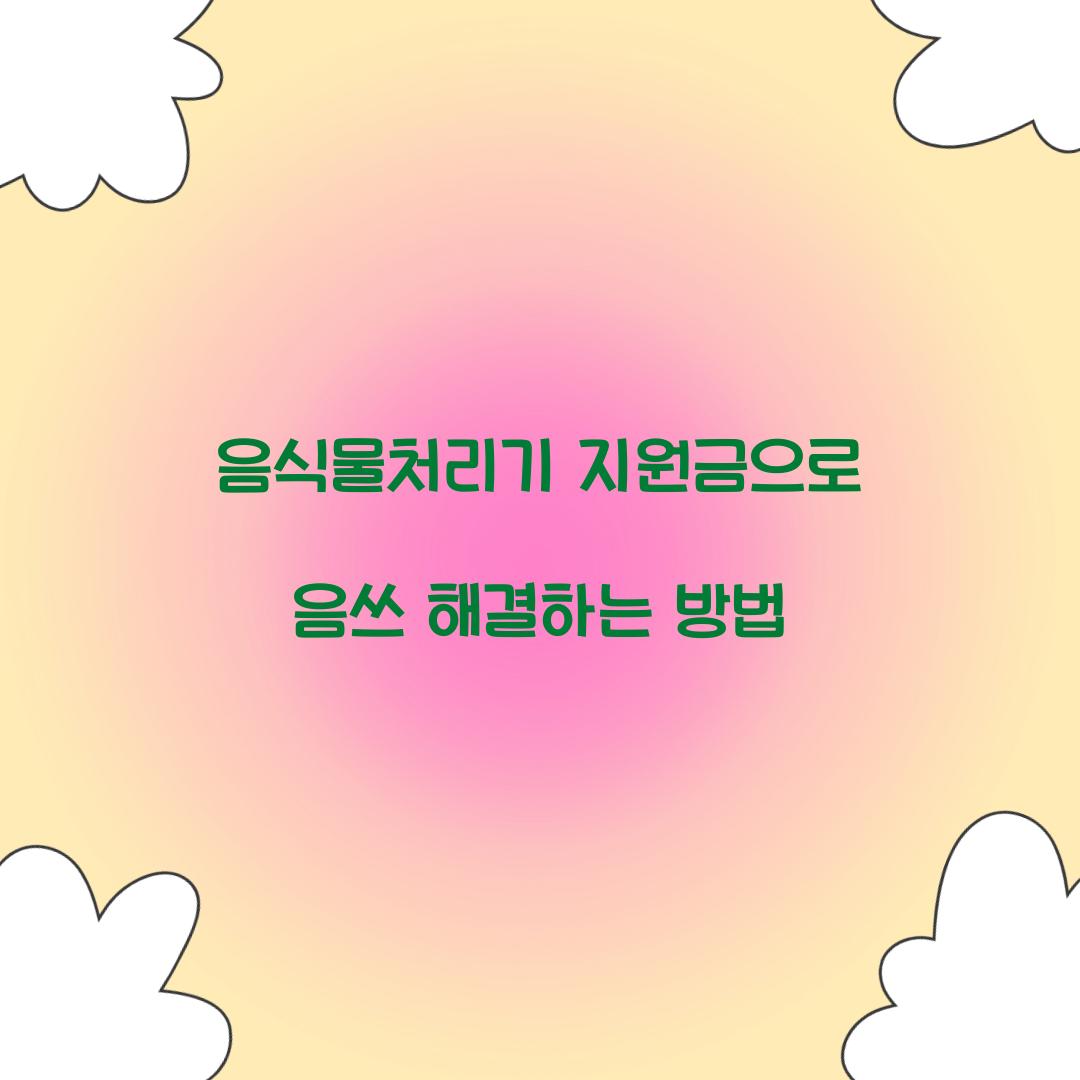 음식물처리기 지원금