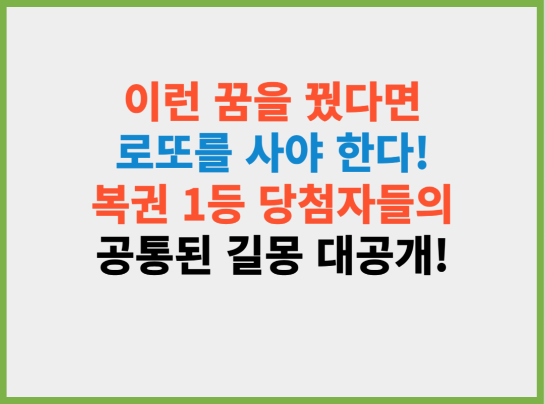 이 꿈을 꾸면 복권 당첨 확률 UP