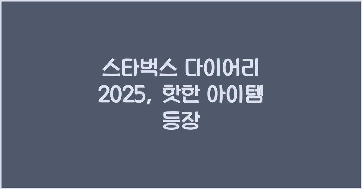 스타벅스 다이어리 2025