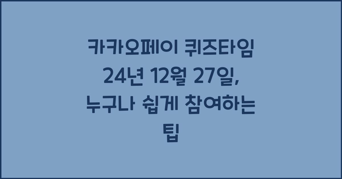 카카오페이 퀴즈타임 24년 12월 27일