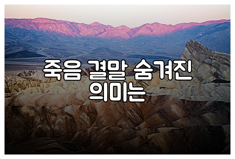 죽음 결말 숨겨진 의미는