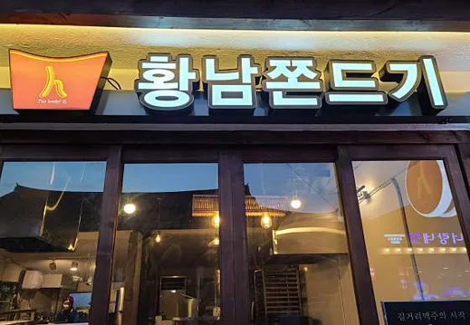 황남쫀드기