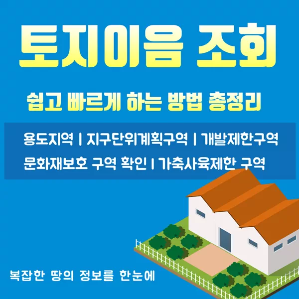 토지이음 조회 쉽고 빠르게 하는 방법 총정리