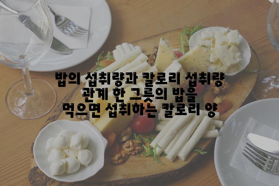 밥의 섭취량과 칼로리 섭취량 관계 한 그릇의 밥을 먹으면 섭취하는 칼로리 양