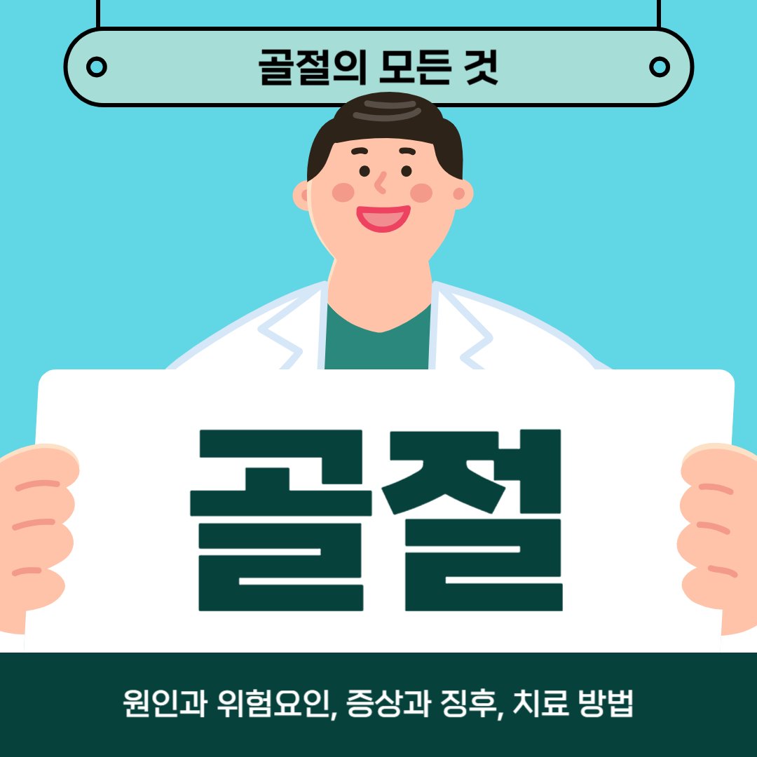 골절로 인해 어려움을 겪고 계시나요? 원인, 증상, 치료 방법 알아보기