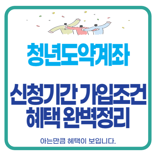 청년도약계좌 신청기간 가입조건
