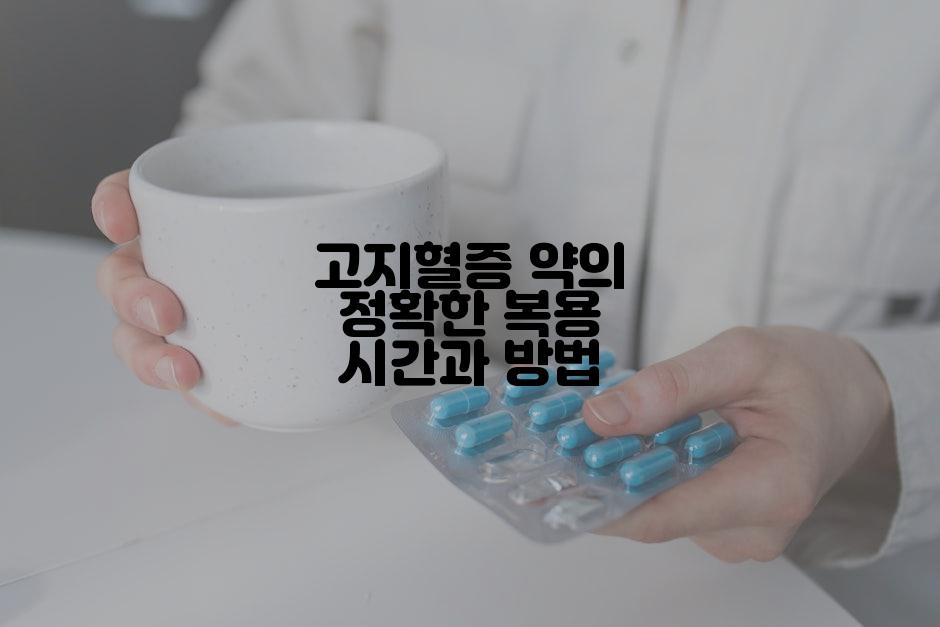 고지혈증 약의 정확한 복용 시간과 방법