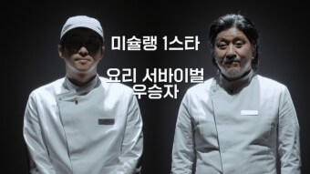 흑백요리사 요리 계급 전쟁