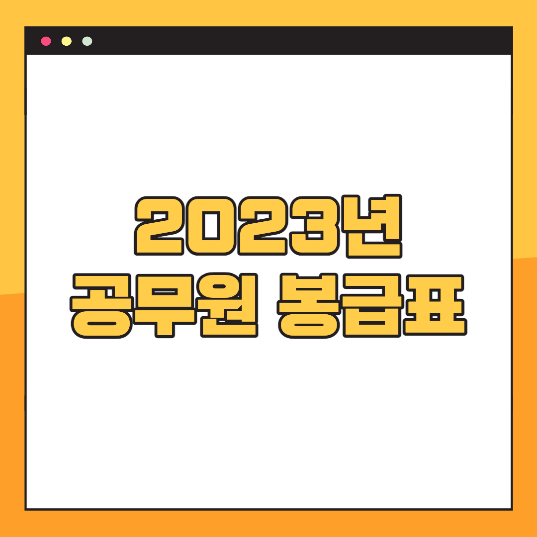 2023-공무원-봉급표