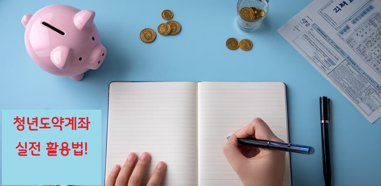 청년도약계좌를 주제로 한 블로그 대표 썸네일 이미지