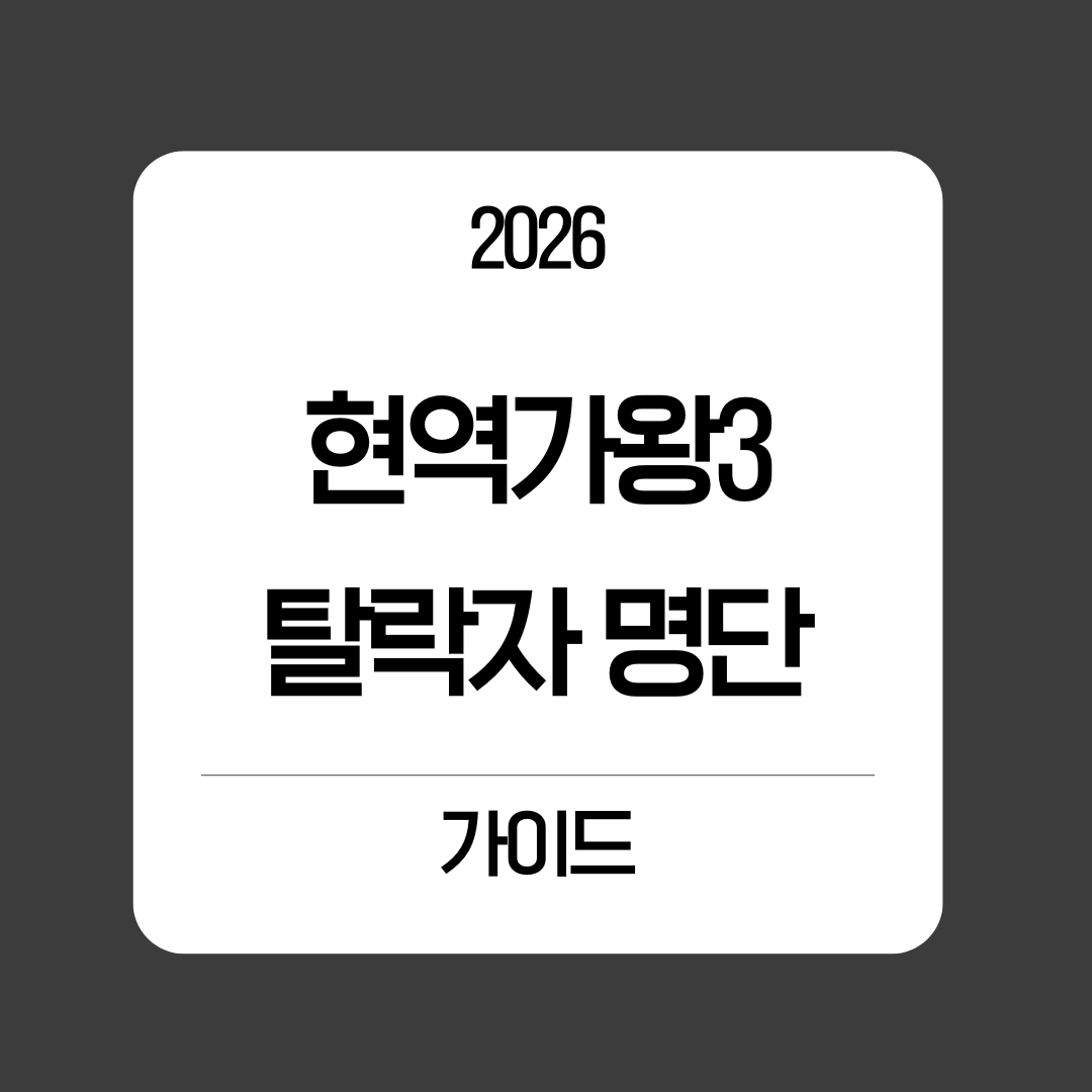 현역가왕 3탈락자 가이드