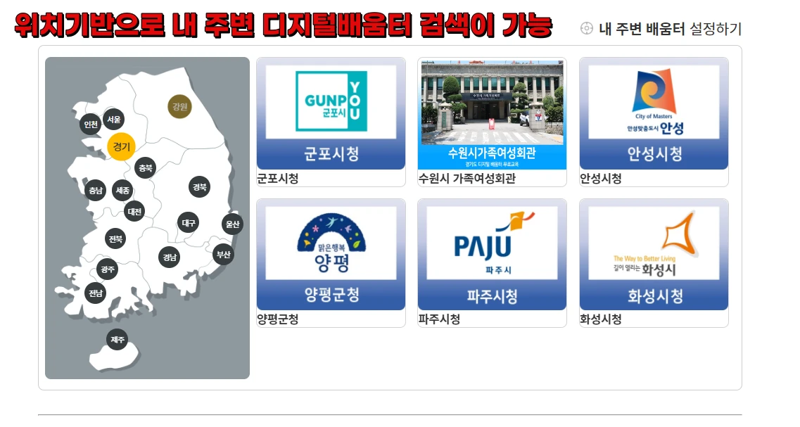 디지털배움터 정보 총정리 - 스마트폰, 키오스크 무료교육 소개