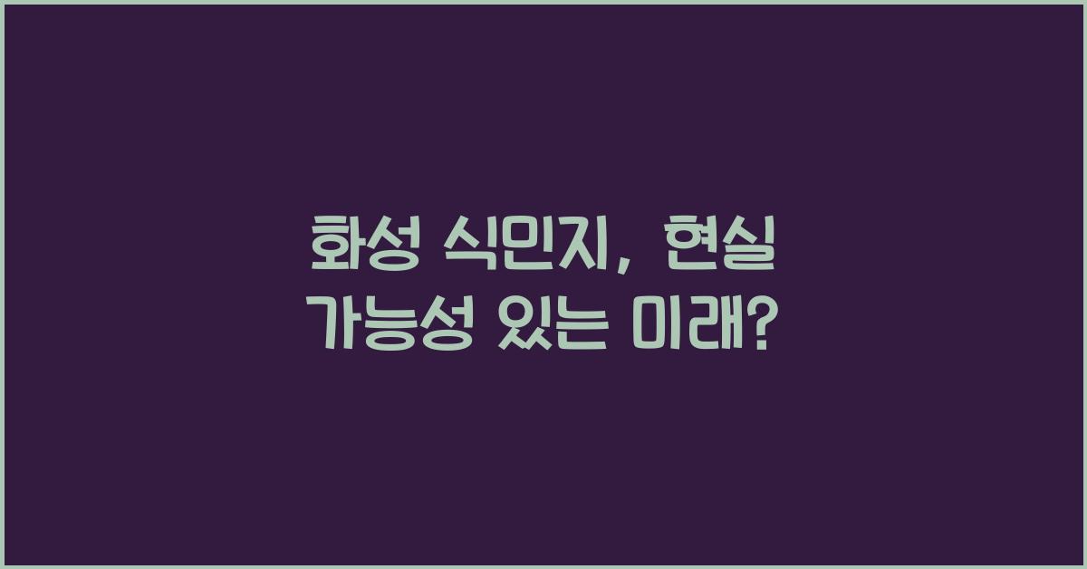 화성 식민지, 현실 가능성