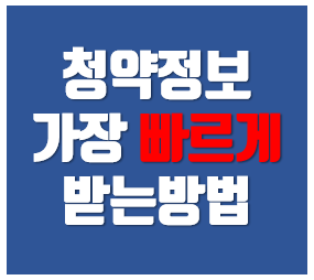 특별공급 문자알리미