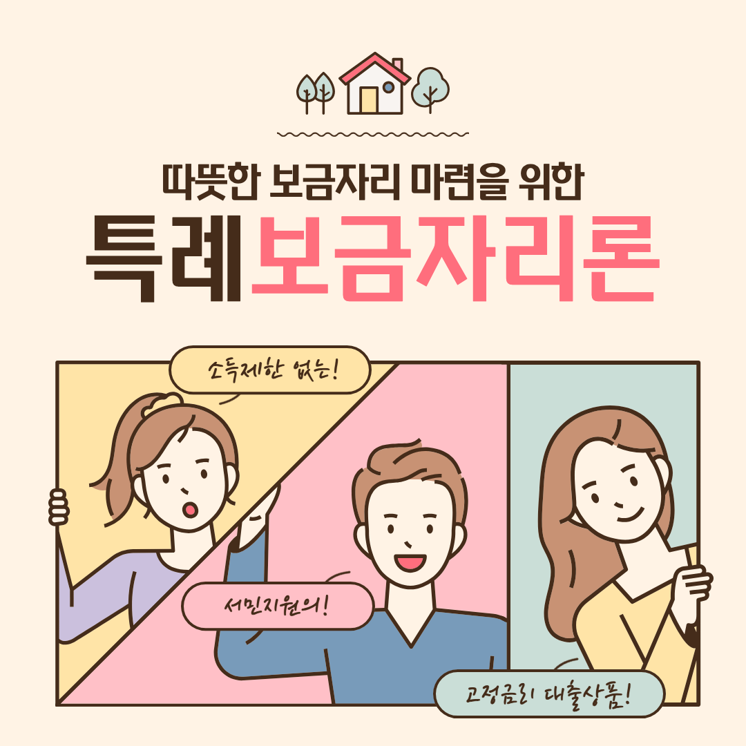 특례보금자리론 알아보기 썸네일 이미지.