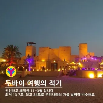 아랍 에미리트 두바이 10월 날씨와 옷차림 정리_18