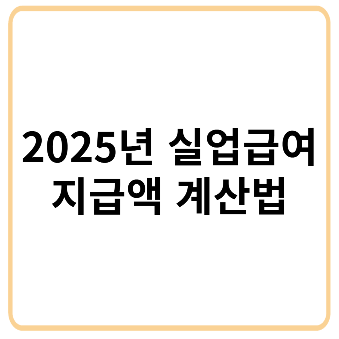 2025년 실업급여 지급액 계산법 및 최대 수령액