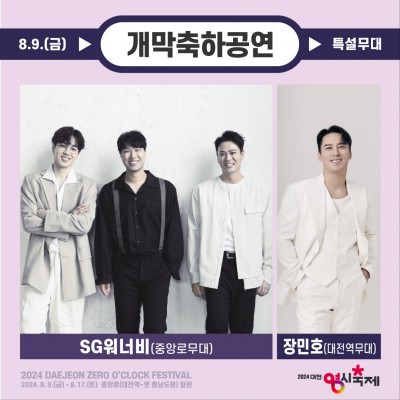 2024 대전 0시 축제