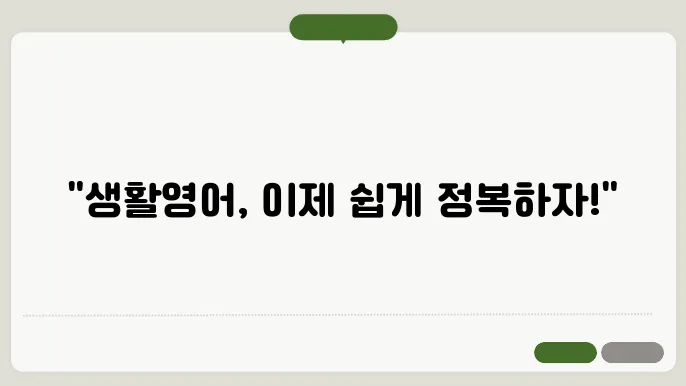 생활영어회화 정보 총정리