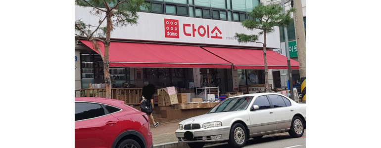 안산 상록구 종합생활용품 다이소