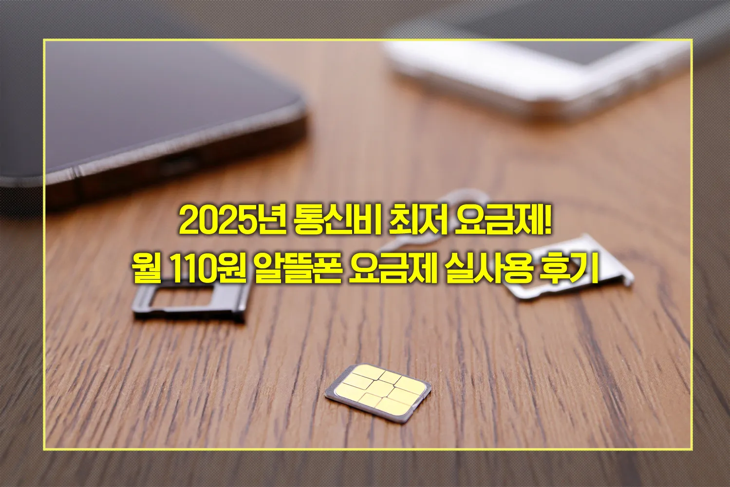 알뜰폰-요금제-추천-110원-혜택