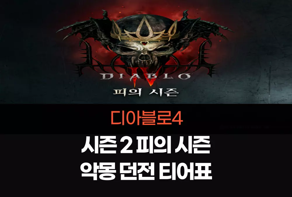 디아블로4
