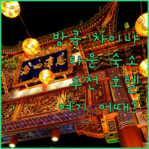 차이나타운 숙소 여기가 답 방콕 인기..