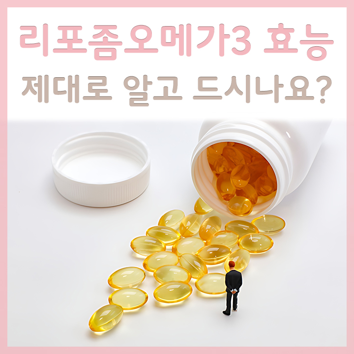 리포좀오메가3-외형