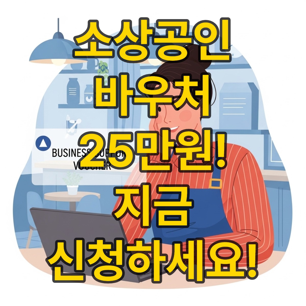소상공인바우처25만원