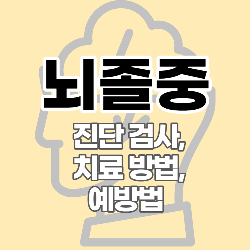 뇌졸중 진단검사, 치료방법, 예방법