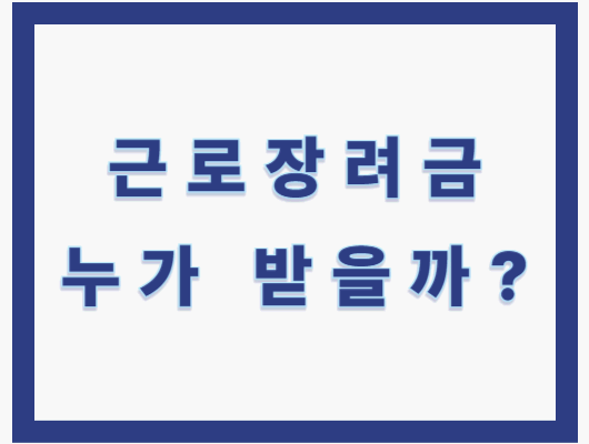 근로장려금 받는 사람