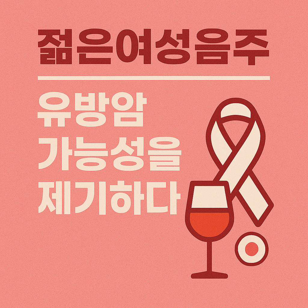 젊은 여성 음주 증가
