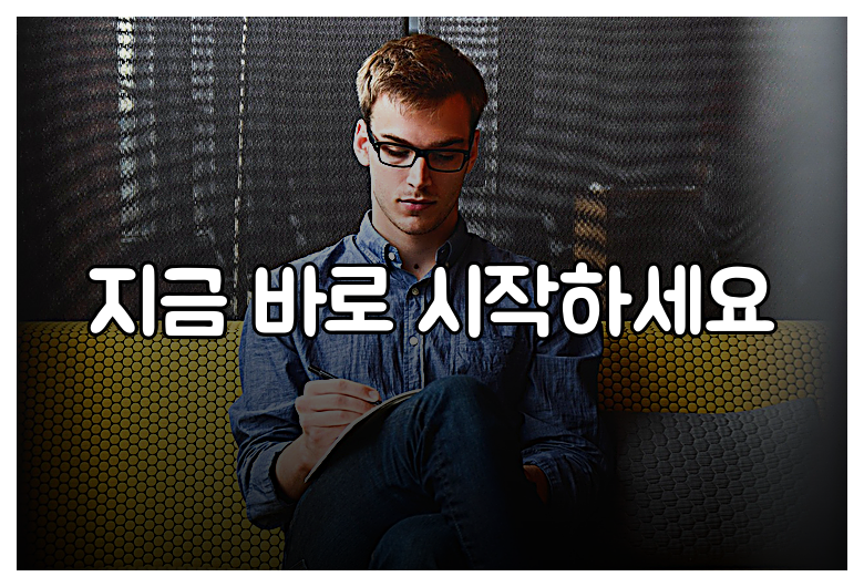 지금 바로 시작하세요
