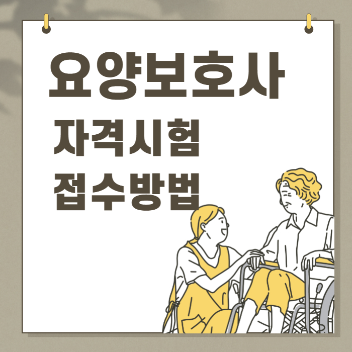 요양보호사접수