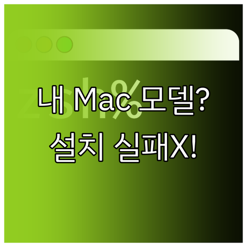 무료 macOS 업그레이드 가능 모델..