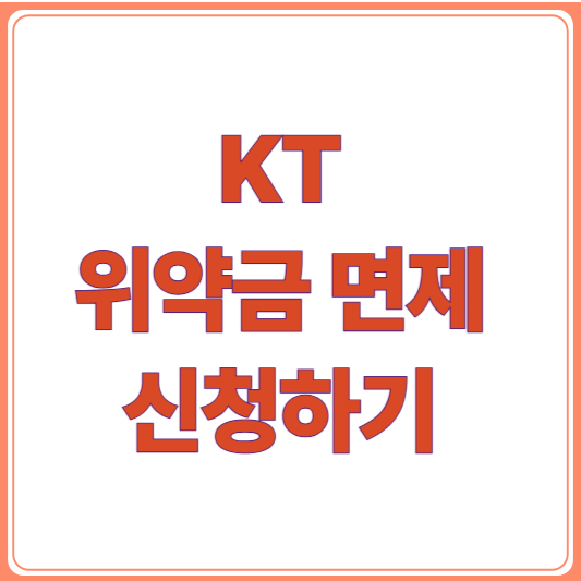 KT위약금 면제 방법 총정리! 조건부터 신청 방법까지