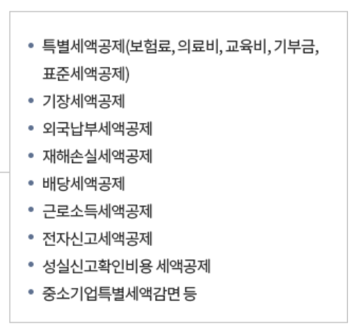 종합소득세 공제 - 국세청 1