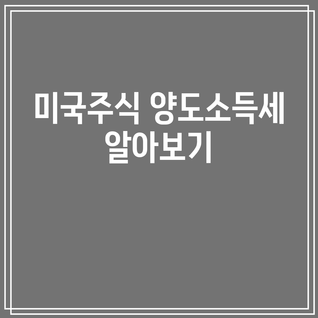 미국주식 양도소득세 알아보기