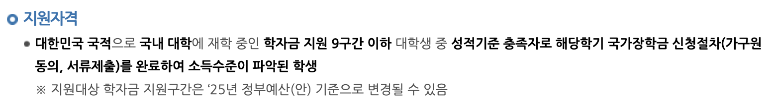 2025 국가장학금 신청기간 소득분위 지원금액 성적 기준 필요서류3