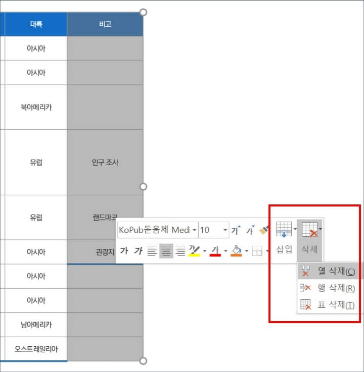 표-열을-전체-삭제하는-메뉴-화면