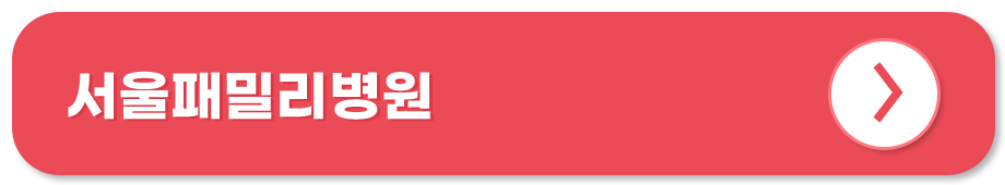 서울패밀리병원 홈페이지