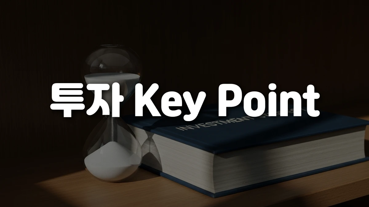 투자 Key Point