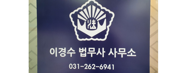 용인 수지구 법무사