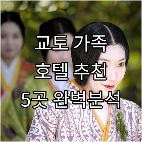 교토 가족여행 맞춤 호텔 추천 5곳 ..