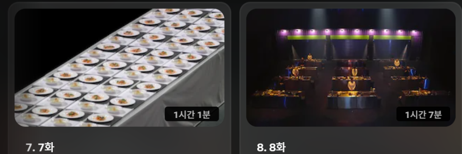 흑백요리사2 공개시간 팀전 결과 8~10화